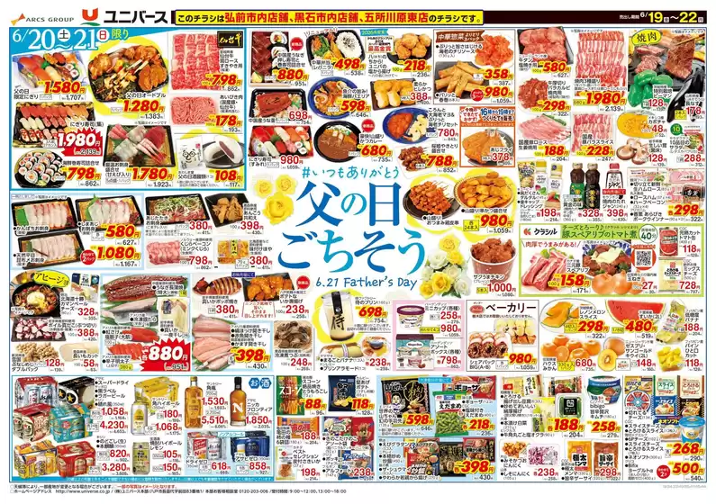 ユニバースのカタログ | 父の日ごちそう | 2026-06-18T00:00:00.000Z - 2026-06-22T00:00:00.000Z