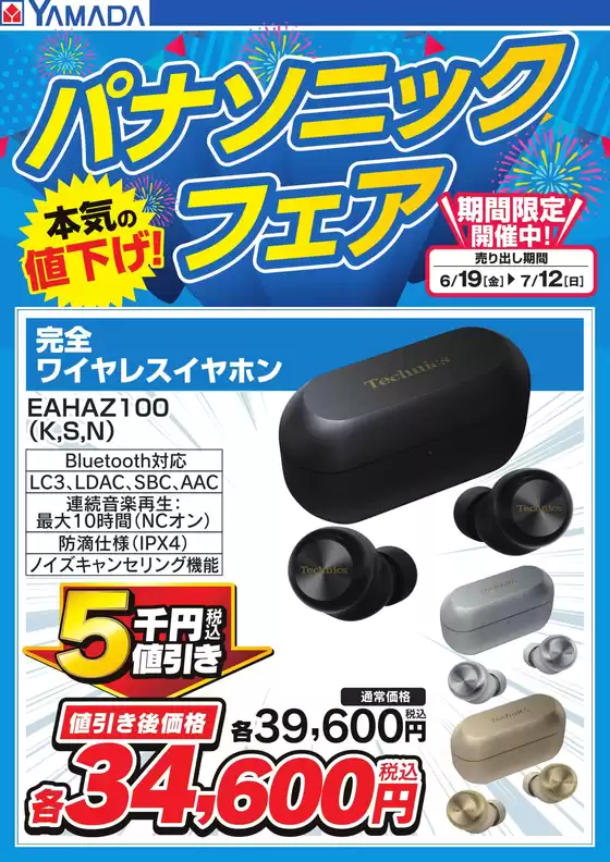 藤井寺市でのヤマダ電機のカタログ | 掘り出し物ハンターのための素晴らしいオファー | 2026-06-18T00:00:00.000Z - 2026-07-12T00:00:00.000Z