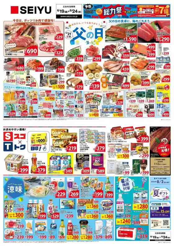 西友のカタログ | 現在の特別プロモーション | 2026-06-19T00:00:00.000Z - 2026-06-24T00:00:00.000Z
