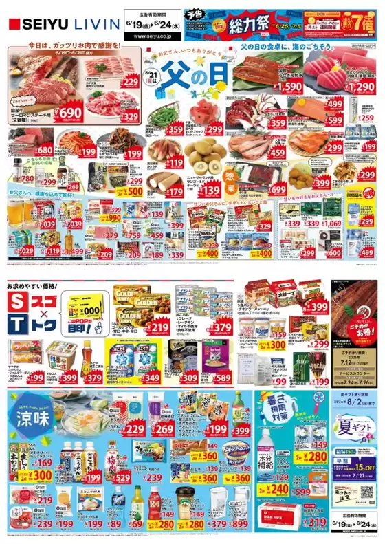 西友のカタログ | あなたのための私たちの最高の取引 | 2026-06-19T00:00:00.000Z - 2026-06-24T00:00:00.000Z