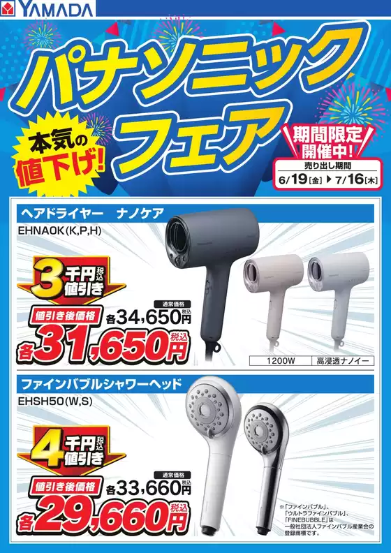 ヤマダ電機のカタログ | 今すぐ私たちの取引で節約 | 2026-06-18T00:00:00.000Z - 2026-07-16T00:00:00.000Z