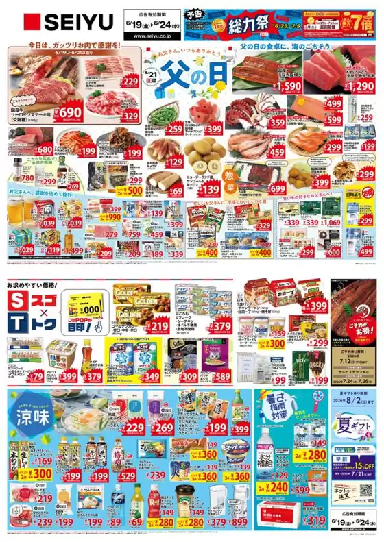 西友のカタログ | 私たちの最高の掘り出し物 | 2026-06-19T00:00:00.000Z - 2026-06-24T00:00:00.000Z