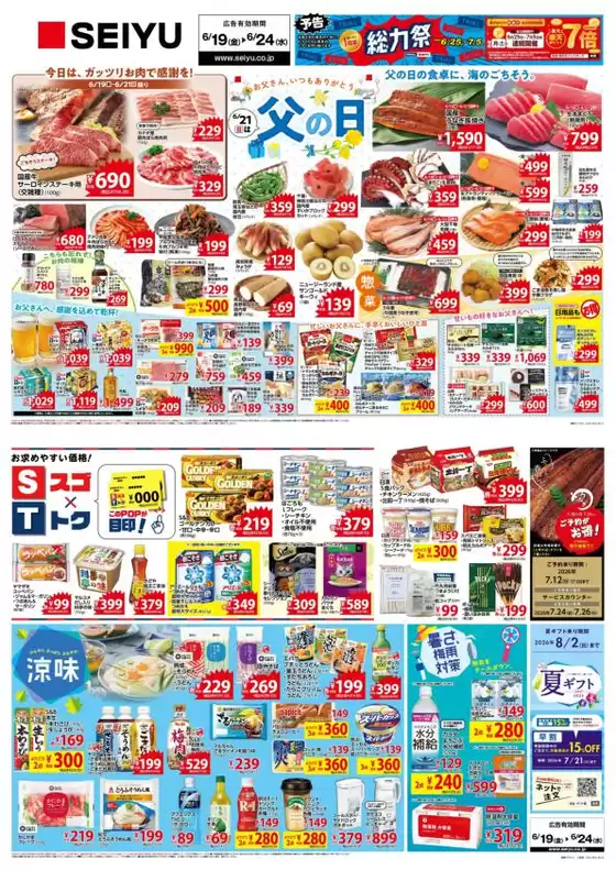 西友のカタログ | 倹約家のためのトップオファー | 2026-06-19T00:00:00.000Z - 2026-06-24T00:00:00.000Z