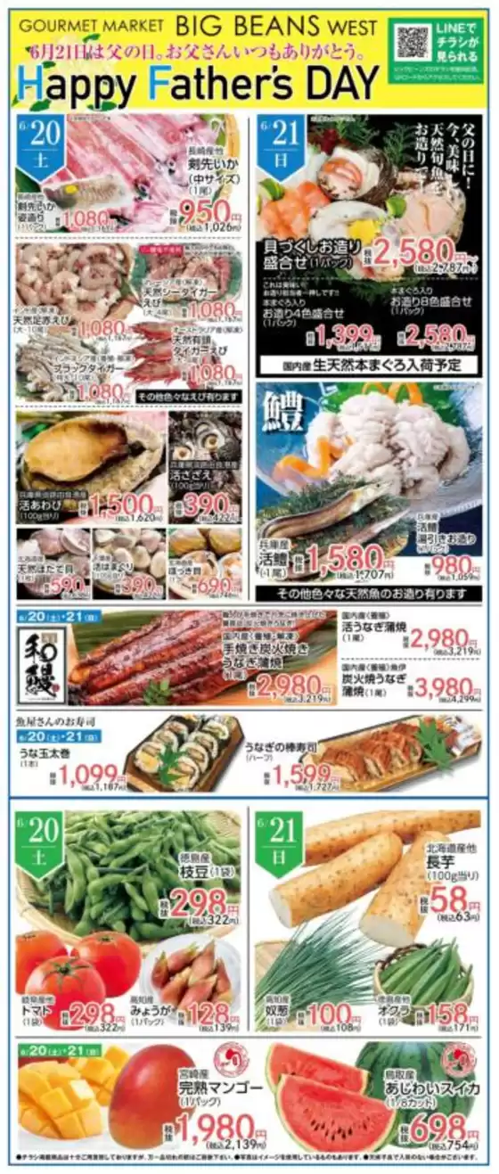 ビッグビーンズのカタログ | ウェスト本店 | 2026-06-20T00:00:00.000Z - 2026-06-21T00:00:00.000Z