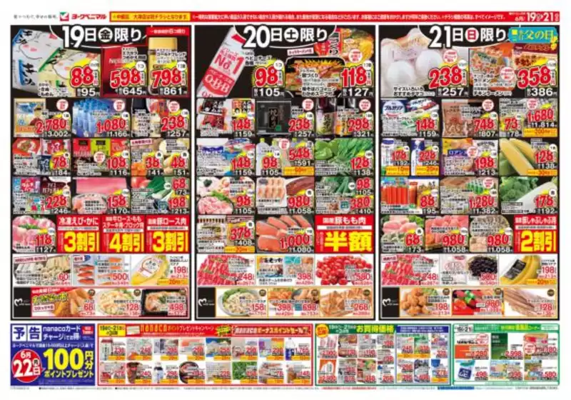 ヨークベニマルのカタログ | 掘り出し物ハンターのための素晴らしいオファー | 2026-06-19T00:00:00.000Z - 2026-06-21T00:00:00.000Z