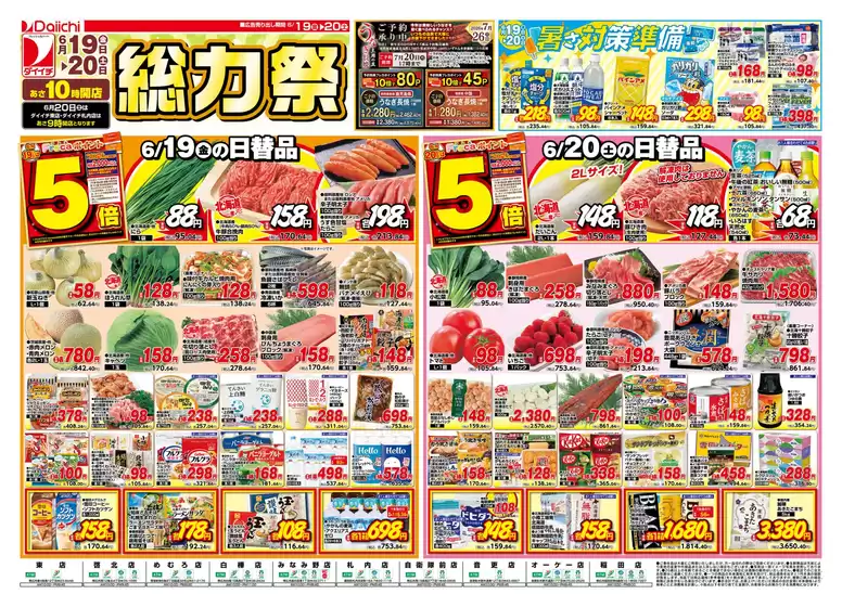 ダイイチのカタログ | ダイイチ チラシ | 2026-06-19T00:00:00.000Z - 2026-06-20T00:00:00.000Z