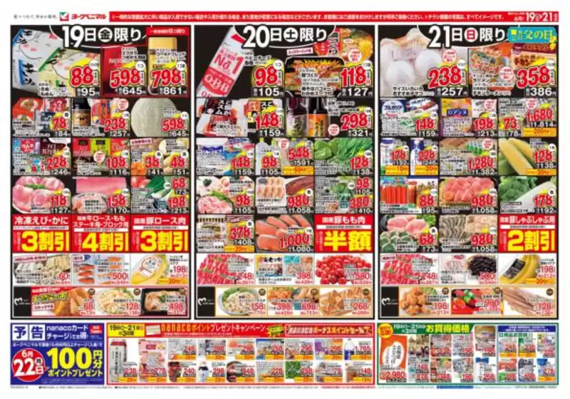 ヨークベニマルのカタログ | あなたのための私たちの最高のオファー | 2026-06-19T00:00:00.000Z - 2026-06-21T00:00:00.000Z