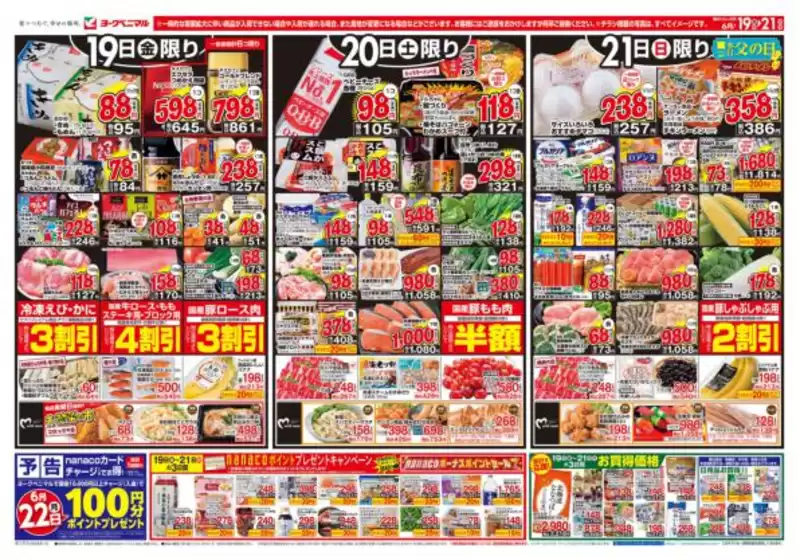 ヨークベニマルのカタログ | トップディールと割引 | 2026-06-19T00:00:00.000Z - 2026-06-21T00:00:00.000Z