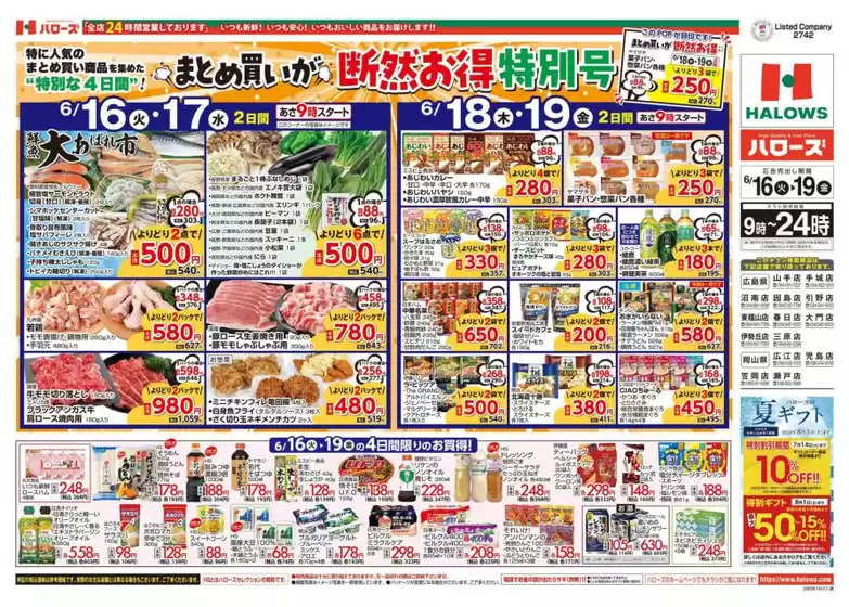 ハローズのカタログ | トップディールと割引 | 2026-06-19T00:00:00.000Z - 2026-07-03T00:00:00.000Z