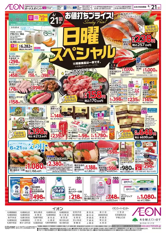イオンスーパーセンターのカタログ | イオンスーパーセンター 最新チラシ | 2026-06-18T00:00:00.000Z - 2026-06-21T00:00:00.000Z