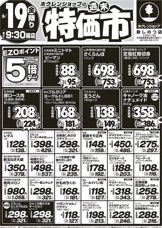 ホクレンショップのカタログ | ホクレンショップ チラシ | 2026-06-19T00:00:00.000Z - 2026-06-19T00:00:00.000Z