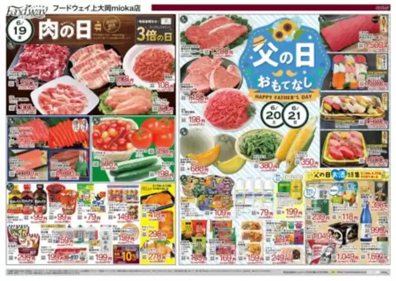 フードウェイのカタログ | トップディールと割引 | 2026-06-19T00:00:00.000Z - 2026-06-21T00:00:00.000Z