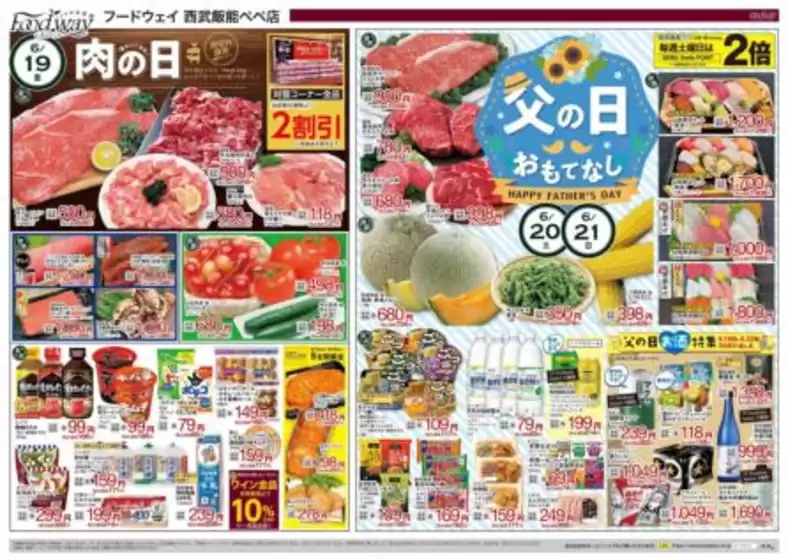 フードウェイのカタログ | 排他的な掘り出し物 | 2026-06-19T00:00:00.000Z - 2026-06-21T00:00:00.000Z