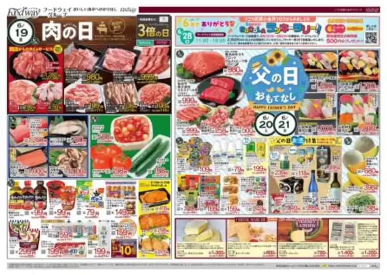 フードウェイのカタログ | 私たちのお客様のための排他的な取引 | 2026-06-19T00:00:00.000Z - 2026-06-21T00:00:00.000Z