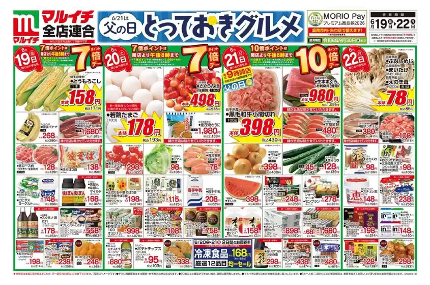 マルイチのカタログ | 割引とプロモーション | 2026-06-19T00:00:00.000Z - 2026-06-22T00:00:00.000Z