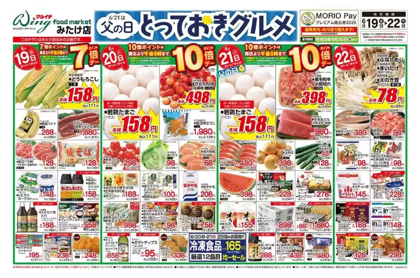 マルイチのカタログ | 6/21は父の日 とっておきグルメ | 2026-06-19T00:00:00.000Z - 2026-06-22T00:00:00.000Z