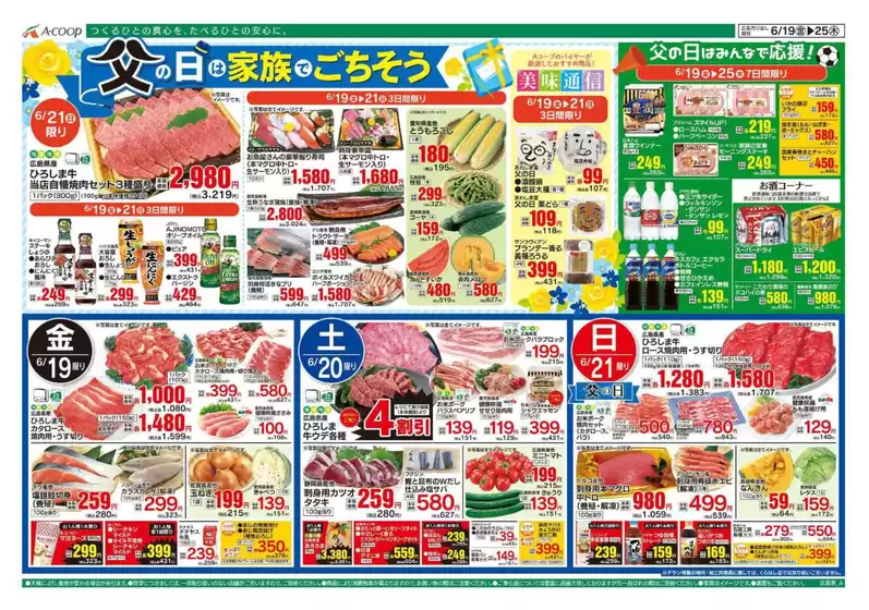 Aコープ西日本のカタログ | すべてのお客様のためのトップディール | 2026-06-19T00:00:00.000Z - 2026-06-25T00:00:00.000Z