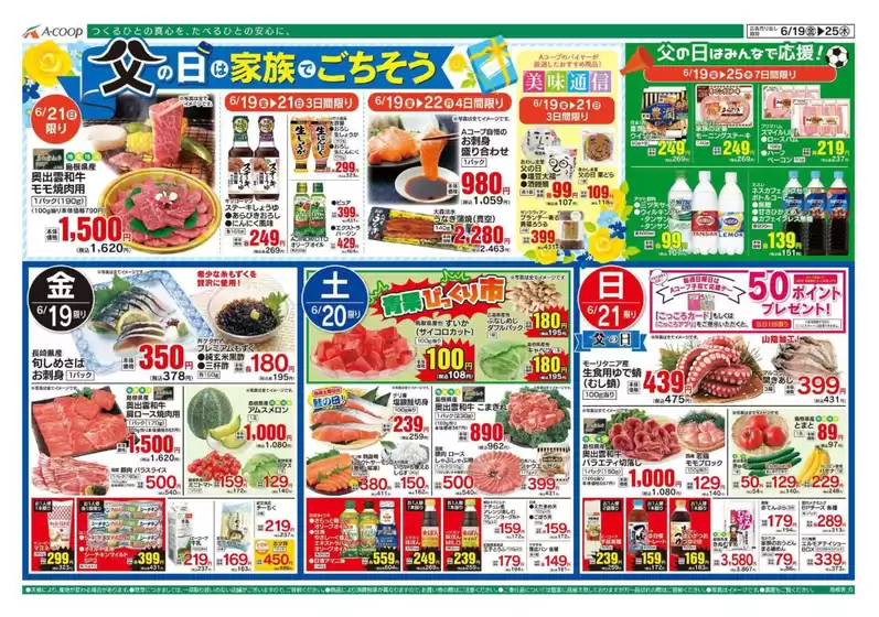Aコープ西日本のカタログ | 排他的な掘り出し物 | 2026-06-19T00:00:00.000Z - 2026-06-25T00:00:00.000Z