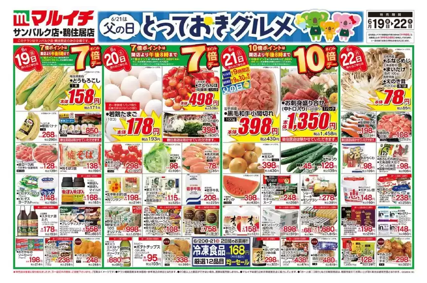 マルイチのカタログ | すべてのお客様のためのトップディール | 2026-06-19T00:00:00.000Z - 2026-06-22T00:00:00.000Z