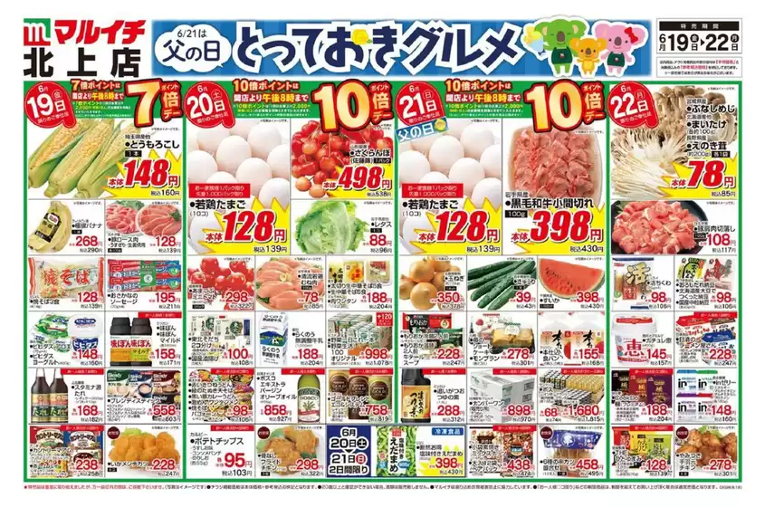 マルイチのカタログ | 掘り出し物ハンターのためのオファー | 2026-06-19T00:00:00.000Z - 2026-06-22T00:00:00.000Z