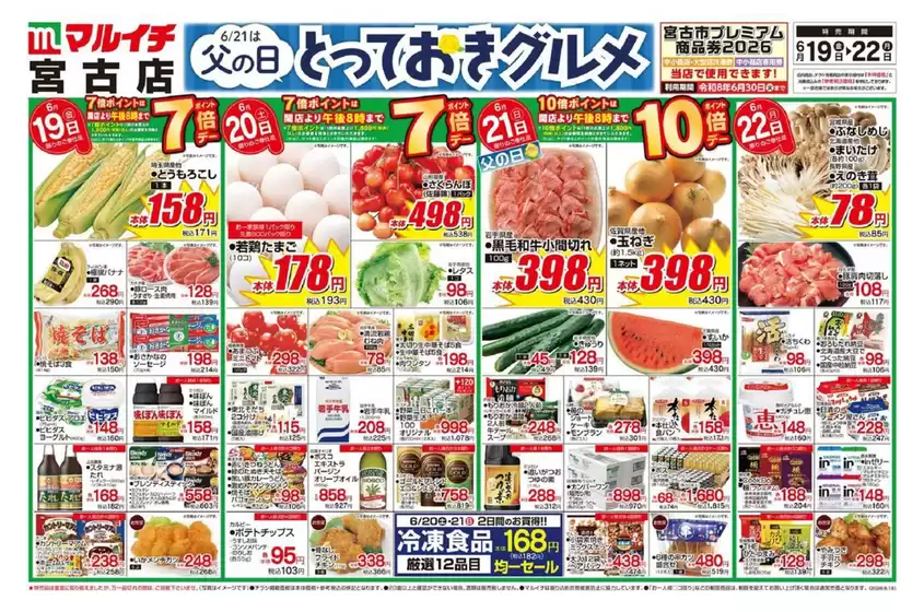 マルイチのカタログ | 魅力的なオファーを発見する | 2026-06-19T00:00:00.000Z - 2026-06-22T00:00:00.000Z