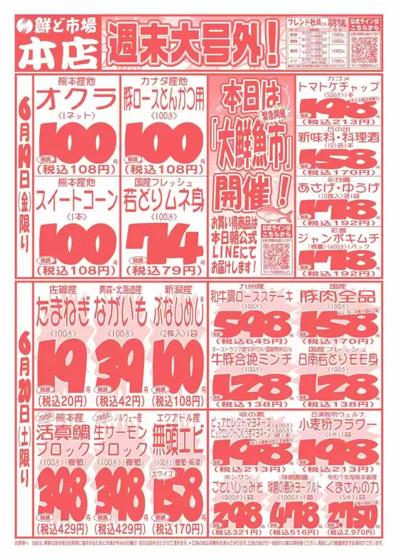 鮮ど市場のカタログ | 鮮ど市場 チラシ | 2026-06-19T00:00:00.000Z - 2026-06-20T00:00:00.000Z