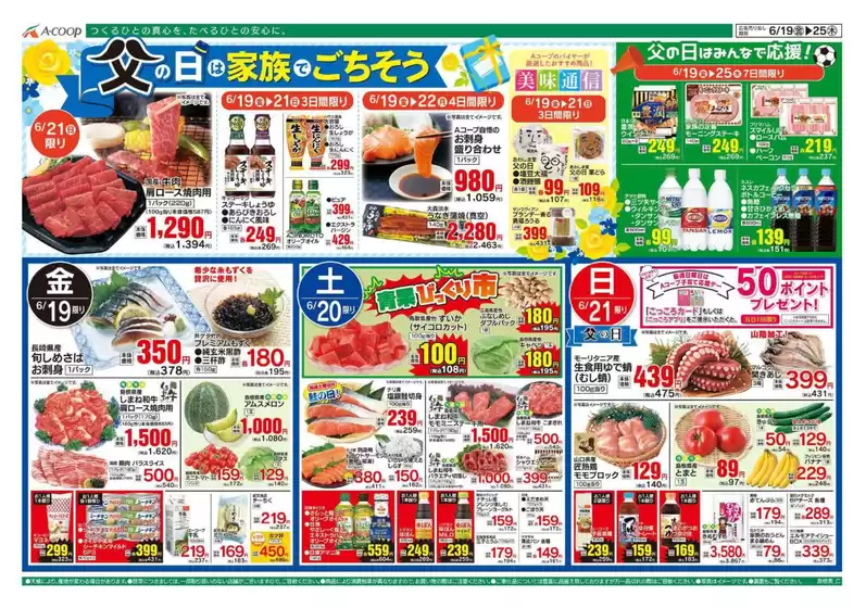 Aコープ西日本のカタログ | あなたのための特別オファー | 2026-06-19T00:00:00.000Z - 2026-06-25T00:00:00.000Z