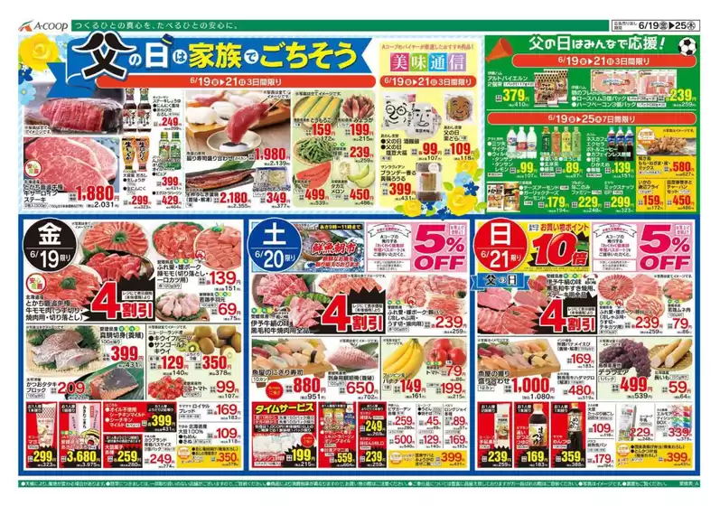Aコープ西日本のカタログ | 選ばれた製品の素晴らしい割引 | 2026-06-19T00:00:00.000Z - 2026-06-21T00:00:00.000Z