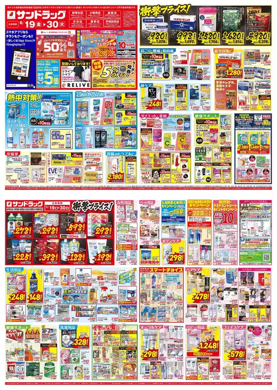 サンドラッグのカタログ | 割引とプロモーション | 2026-06-19T00:00:00.000Z - 2026-06-30T00:00:00.000Z
