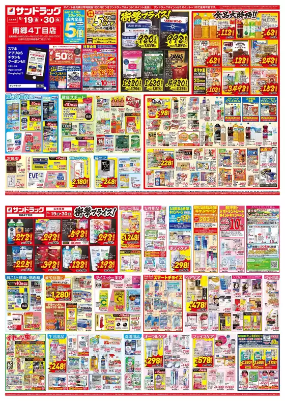 サンドラッグのカタログ | 今すぐ私たちの取引で節約 | 2026-06-19T00:00:00.000Z - 2026-06-30T00:00:00.000Z