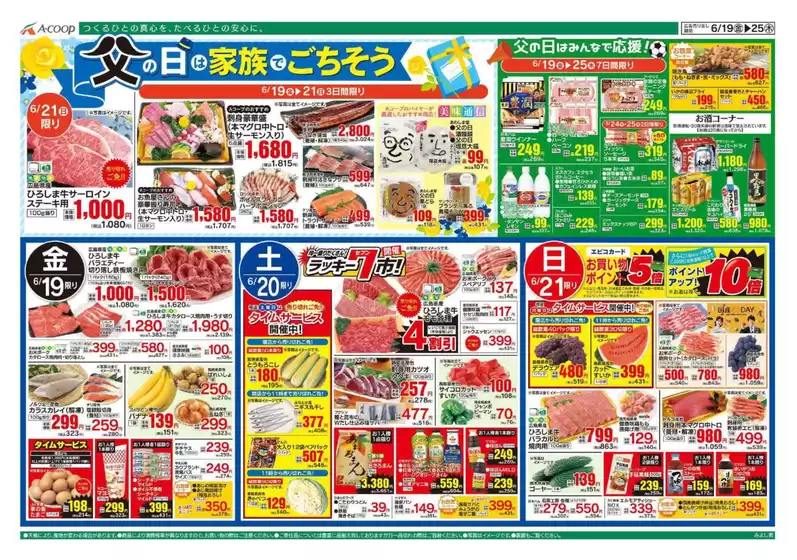 Aコープ西日本のカタログ | 豊富なオファーの選択 | 2026-06-19T00:00:00.000Z - 2026-06-25T00:00:00.000Z