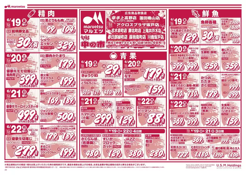 マルエツのカタログ | 割引とプロモーション | 2026-06-18T00:00:00.000Z - 2026-06-22T00:00:00.000Z