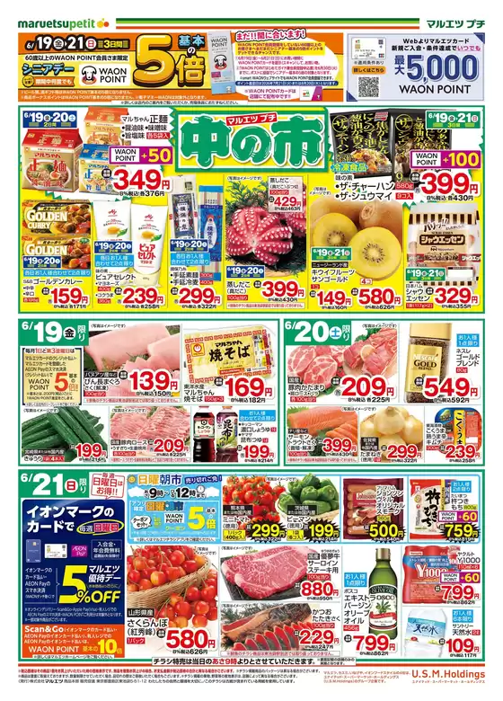 マルエツのカタログ | 私たちのお客様のための排他的な取引 | 2026-06-18T00:00:00.000Z - 2026-06-21T00:00:00.000Z