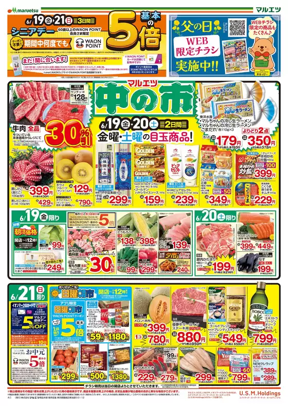 マルエツのカタログ | すべてのお客様のための素晴らしいオファー | 2026-06-18T00:00:00.000Z - 2026-06-21T00:00:00.000Z