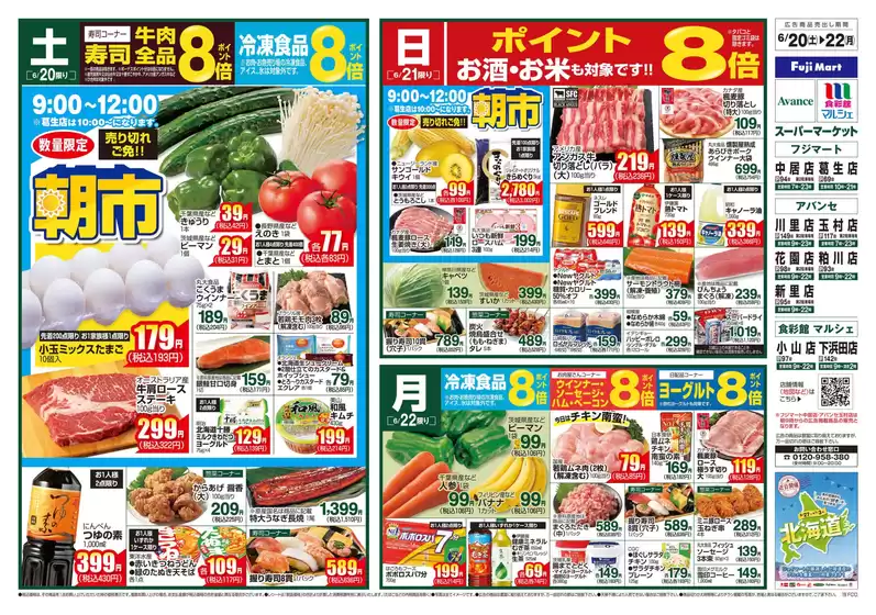 フジマートのカタログ | Fuji Mart 最新チラシ | 2026-06-20T00:00:00.000Z - 2026-06-22T00:00:00.000Z