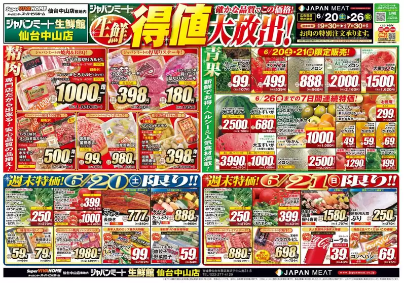 ジャパンミートのカタログ | 今すぐ私たちの取引で節約 | 2026-06-20T00:00:00.000Z - 2026-06-26T00:00:00.000Z