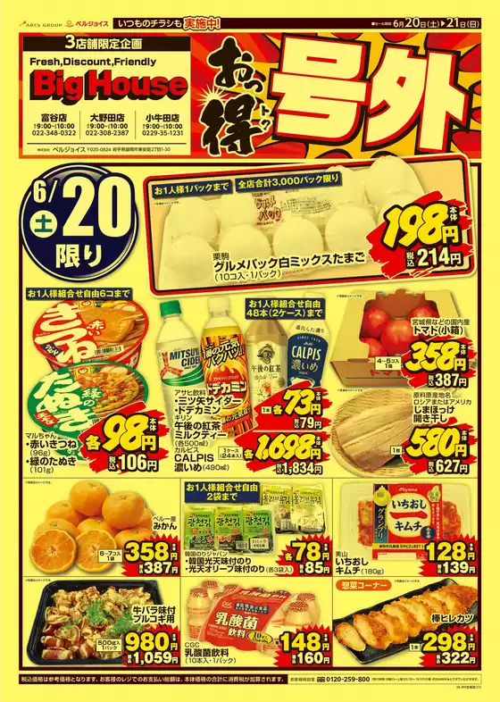 ベルジョイスのカタログ | おっ得号外 | 2026-06-19T00:00:00.000Z - 2026-06-21T00:00:00.000Z