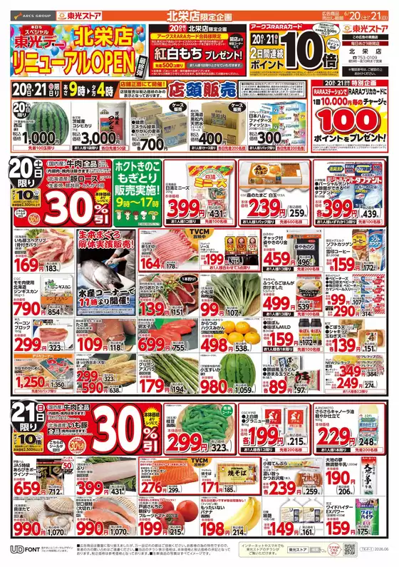 東光ストアのカタログ | 北栄店リニューアルオープン最終弾表 | 2026-06-19T00:00:00.000Z - 2026-06-21T00:00:00.000Z