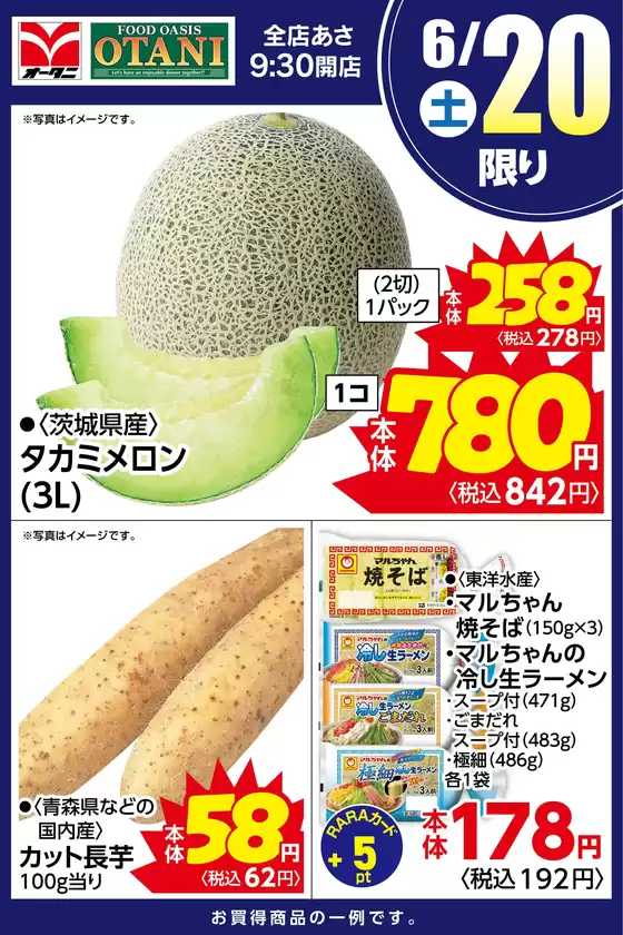 オータニのカタログ | 本日の日替わり商品はこちら | 2026-06-19T00:00:00.000Z - 2026-06-20T00:00:00.000Z