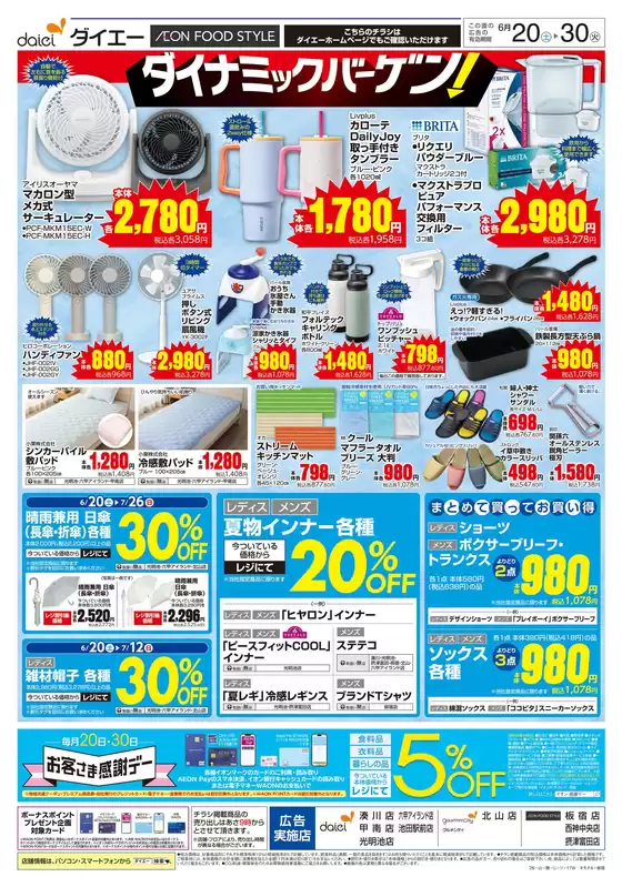 ダイエーのカタログ | 選ばれた製品の素晴らしい割引 | 2026-06-20T00:00:00.000Z - 2026-07-30T00:00:00.000Z