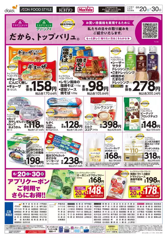 草津市でのダイエーのカタログ | 倹約家のためのトップオファー | 2026-06-20T00:00:00.000Z - 2026-06-30T00:00:00.000Z