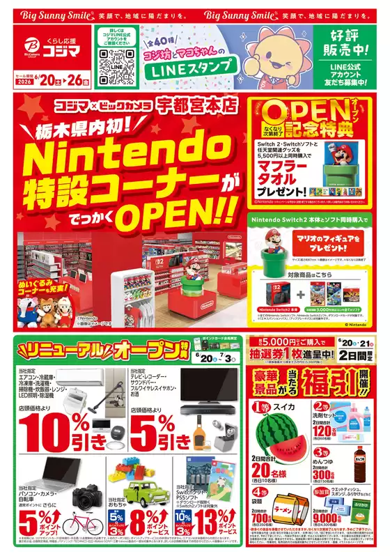 コジマのカタログ | 栃木県内初Nintendo特設コーナーがでっかくOPEN | 2026-06-19T00:00:00.000Z - 2026-06-26T00:00:00.000Z
