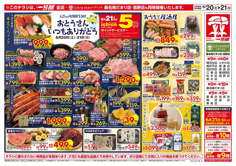 一号舘のカタログ | 一号舘 最新チラシ | 2026-06-20T00:00:00.000Z - 2026-06-21T00:00:00.000Z