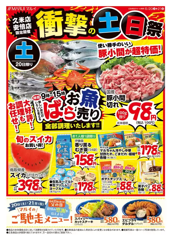 マルイのカタログ | 倹約家のためのトップオファー | 2026-06-20T00:00:00.000Z - 2026-06-21T00:00:00.000Z