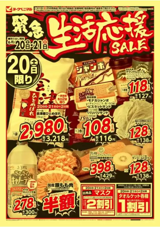 ヨークベニマルのカタログ | 今すぐ私たちの取引で節約 | 2026-06-20T00:00:00.000Z - 2026-06-21T00:00:00.000Z