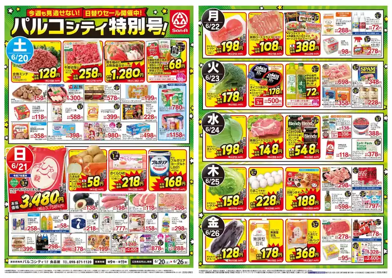 サンエーのカタログ | 現在の取引とオファー | 2026-06-19T00:00:00.000Z - 2026-06-26T00:00:00.000Z