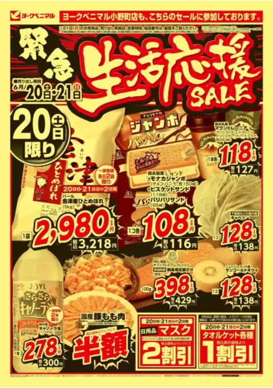 ヨークベニマルのカタログ | 現在の特別プロモーション | 2026-06-20T00:00:00.000Z - 2026-06-21T00:00:00.000Z