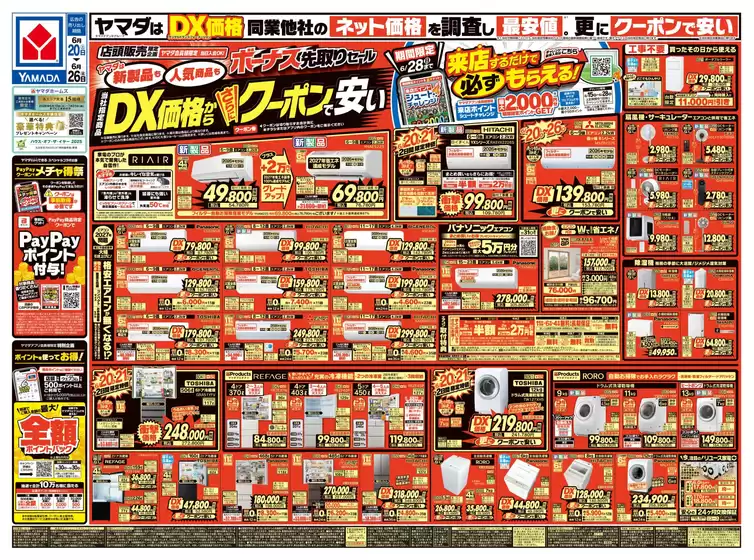 ヤマダ電機のカタログ | ヤマダ電機 チラシ | 2026-06-19T00:00:00.000Z - 2026-06-26T00:00:00.000Z