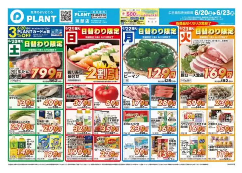 スーパーセンタープラントのカタログ | 倹約家のためのトップオファー | 2026-06-20T00:00:00.000Z - 2026-06-23T00:00:00.000Z