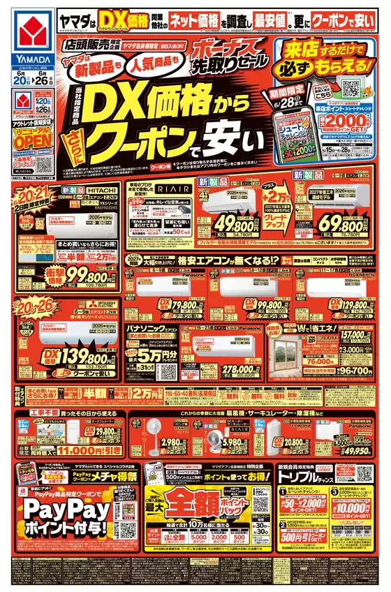 ヤマダ電機のカタログ | すべてのお客様のための素晴らしいオファー | 2026-06-19T00:00:00.000Z - 2026-06-26T00:00:00.000Z